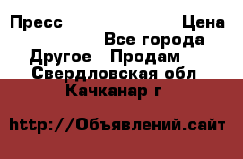 Пресс Brisay 231/101E › Цена ­ 450 000 - Все города Другое » Продам   . Свердловская обл.,Качканар г.